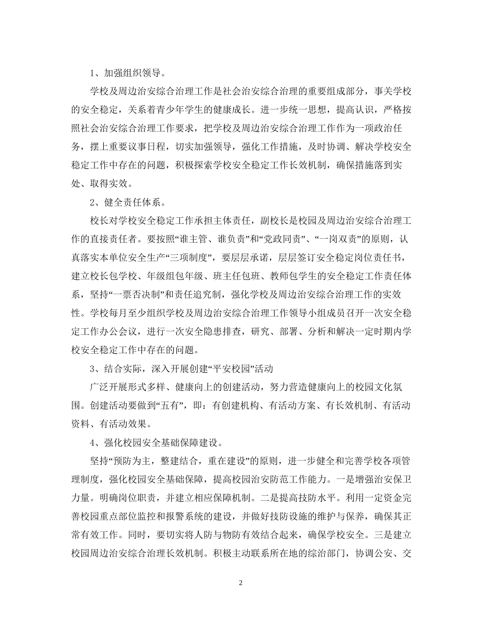 学校综合治理工作计划2_第2页