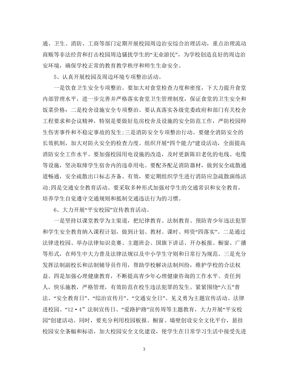 学校综合治理工作计划2_第3页