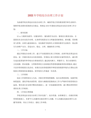 学校综合治理工作计划2