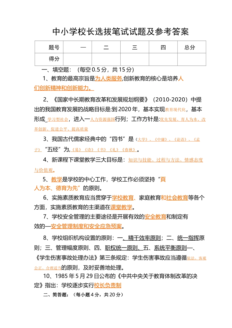 中小学校长选拔笔试试题及参考答案_第1页