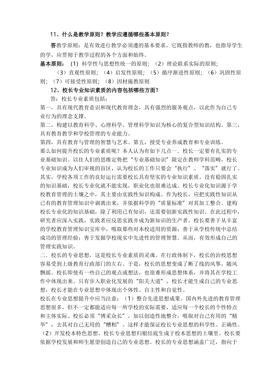 中小学校长选拔笔试试题及参考答案_第2页