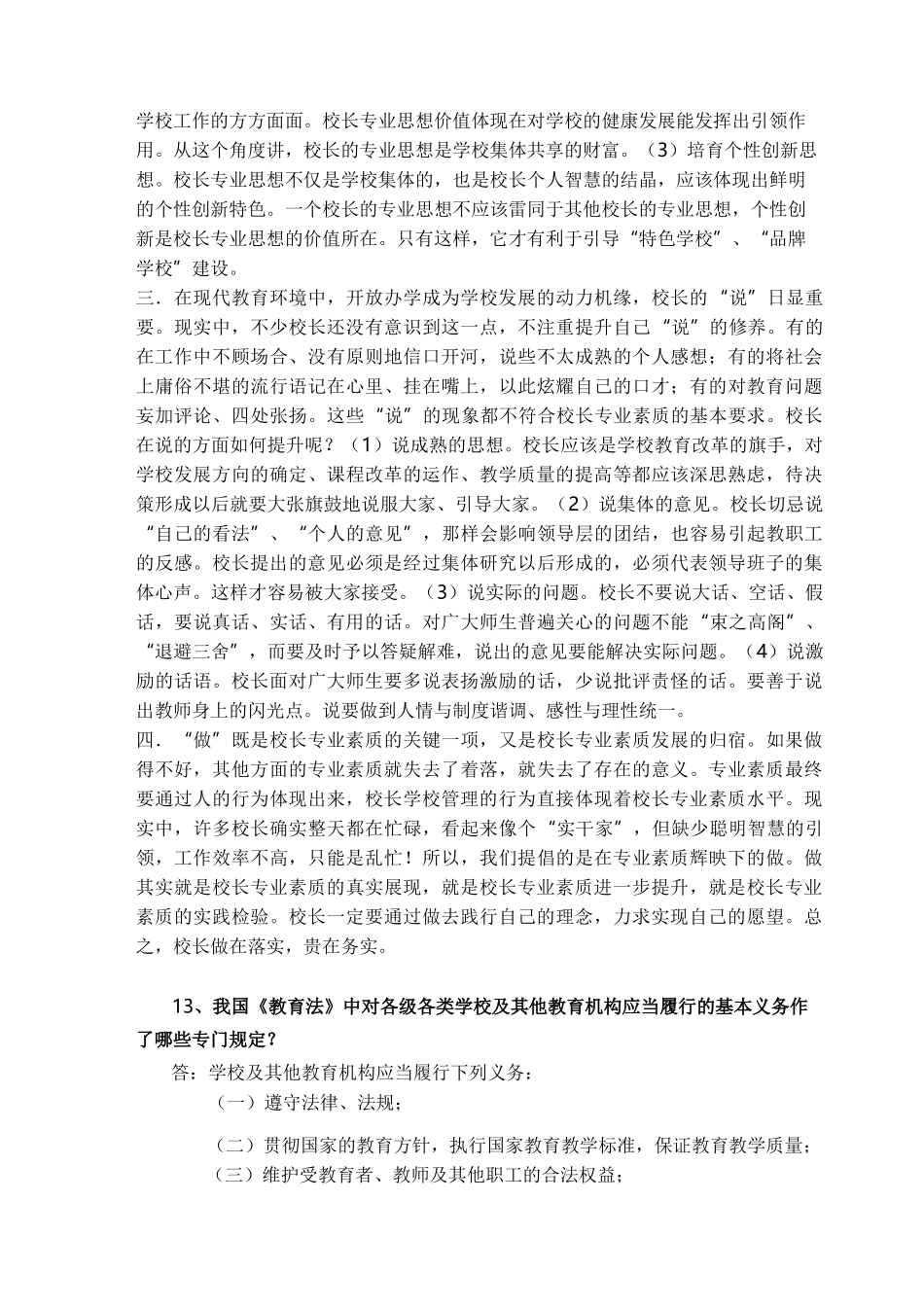 中小学校长选拔笔试试题及参考答案_第3页