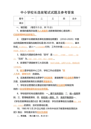 中小学校长选拔笔试试题及参考答案