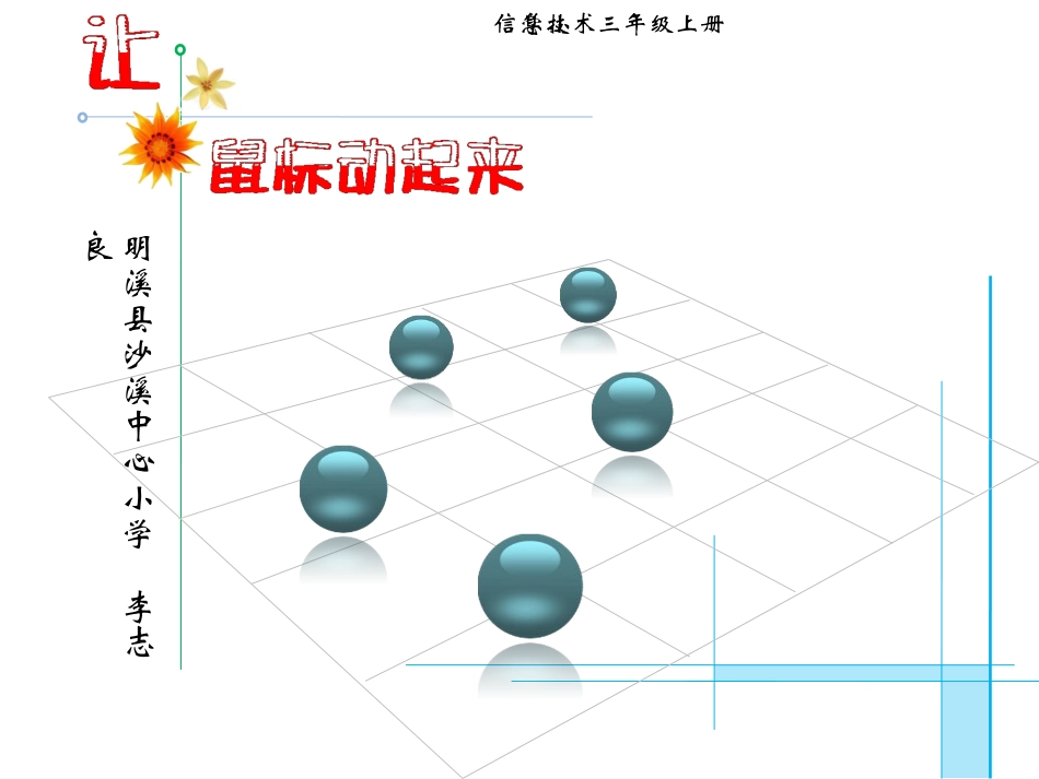 小学信息技术课件让鼠标动起来PPT课件_第1页