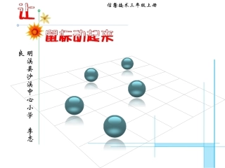 小学信息技术课件让鼠标动起来PPT课件
