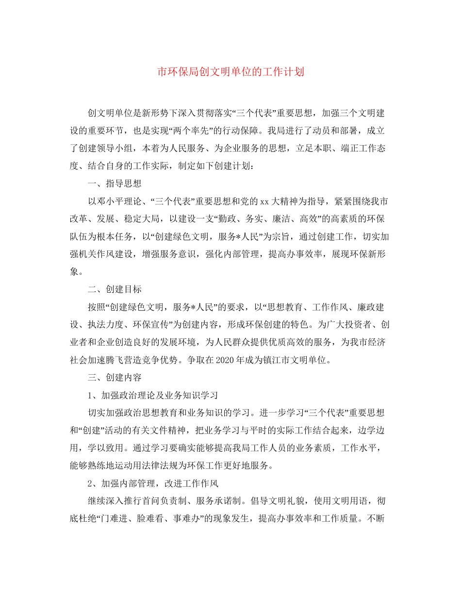 市环保局创文明单位的工作计划_第1页