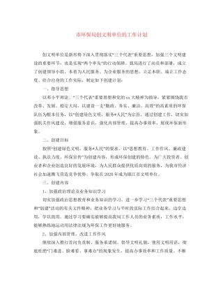 市环保局创文明单位的工作计划