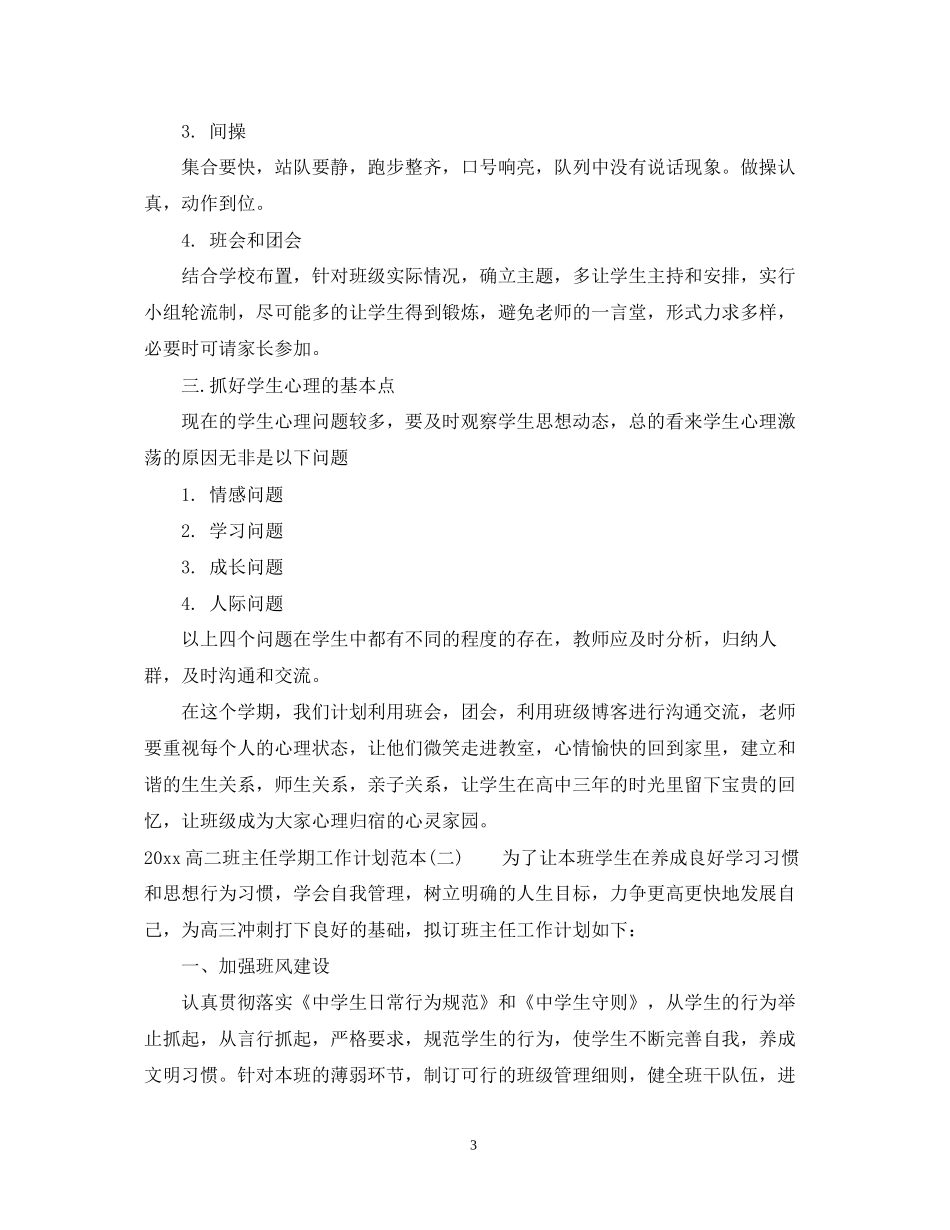 高二班主任学期工作计划范本_第3页