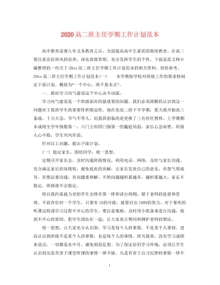 高二班主任学期工作计划范本