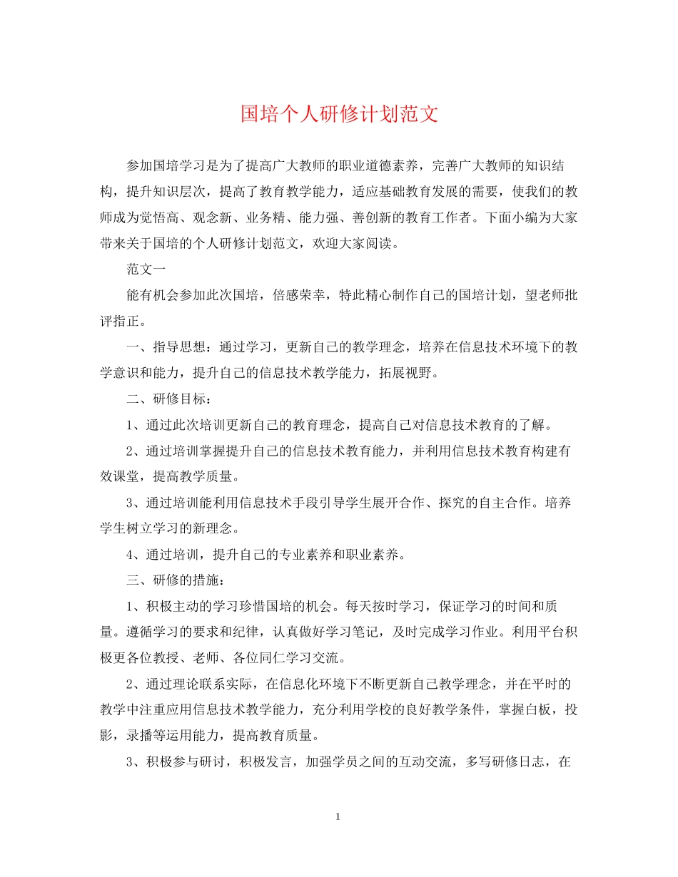 国培个人研修计划范文_第1页