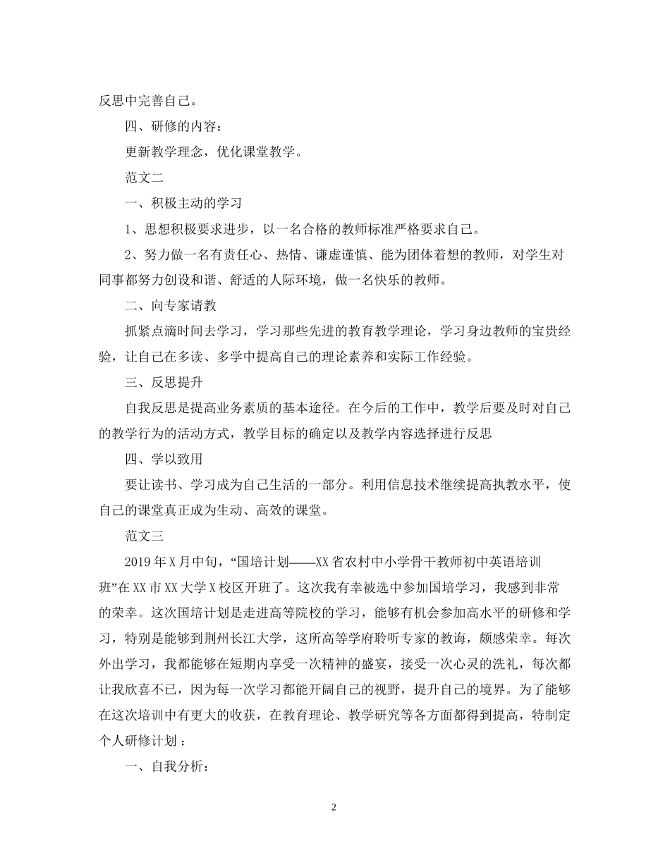 国培个人研修计划范文_第2页