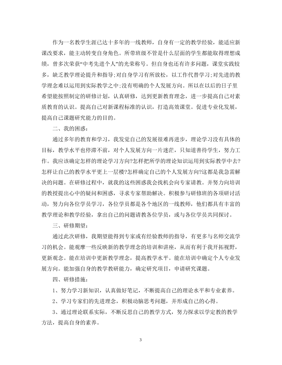 国培个人研修计划范文_第3页