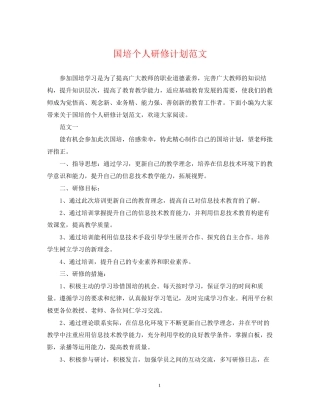 国培个人研修计划范文