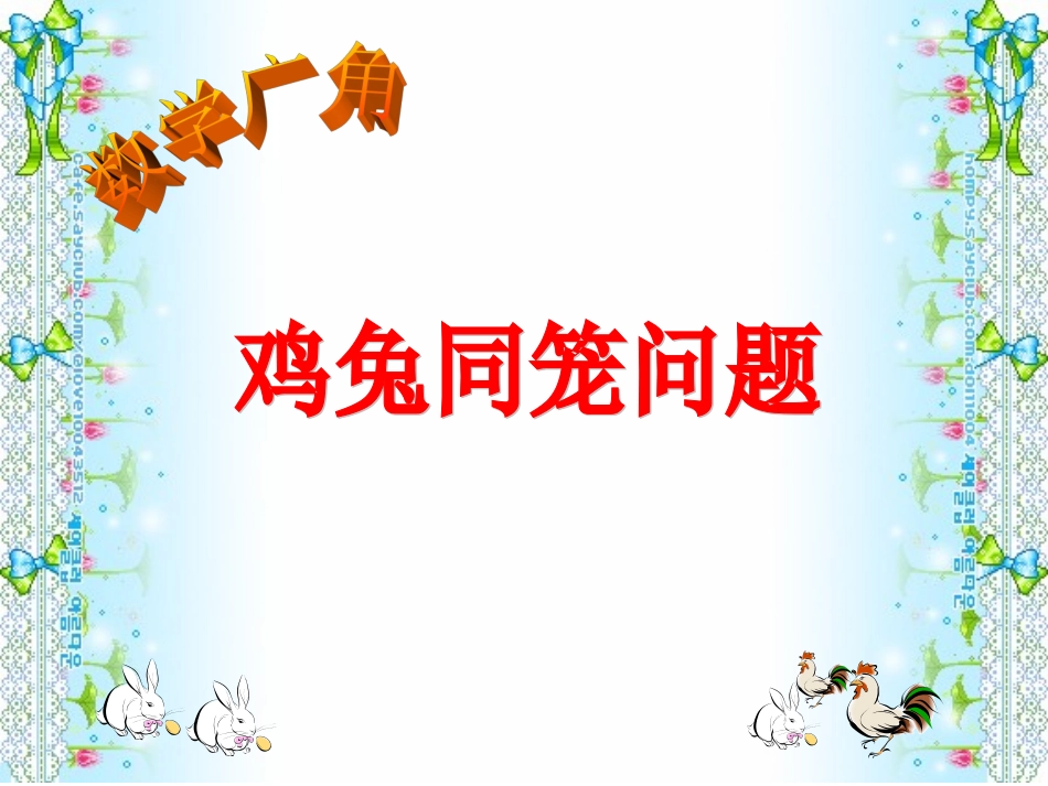 鸡兔同笼课件 (5)_第1页
