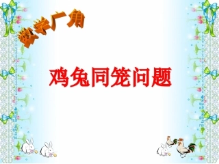 鸡兔同笼课件 (5)