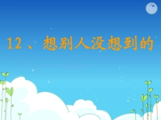 《想别人没想到的》