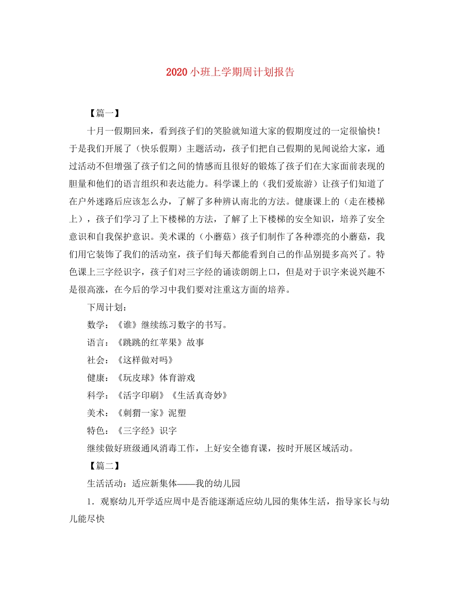 小班上学期周计划报告_第1页