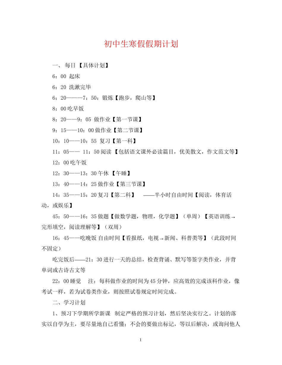 初中生寒假假期计划_第1页