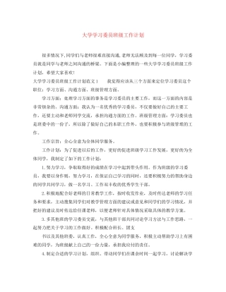 大学学习委员班级工作计划