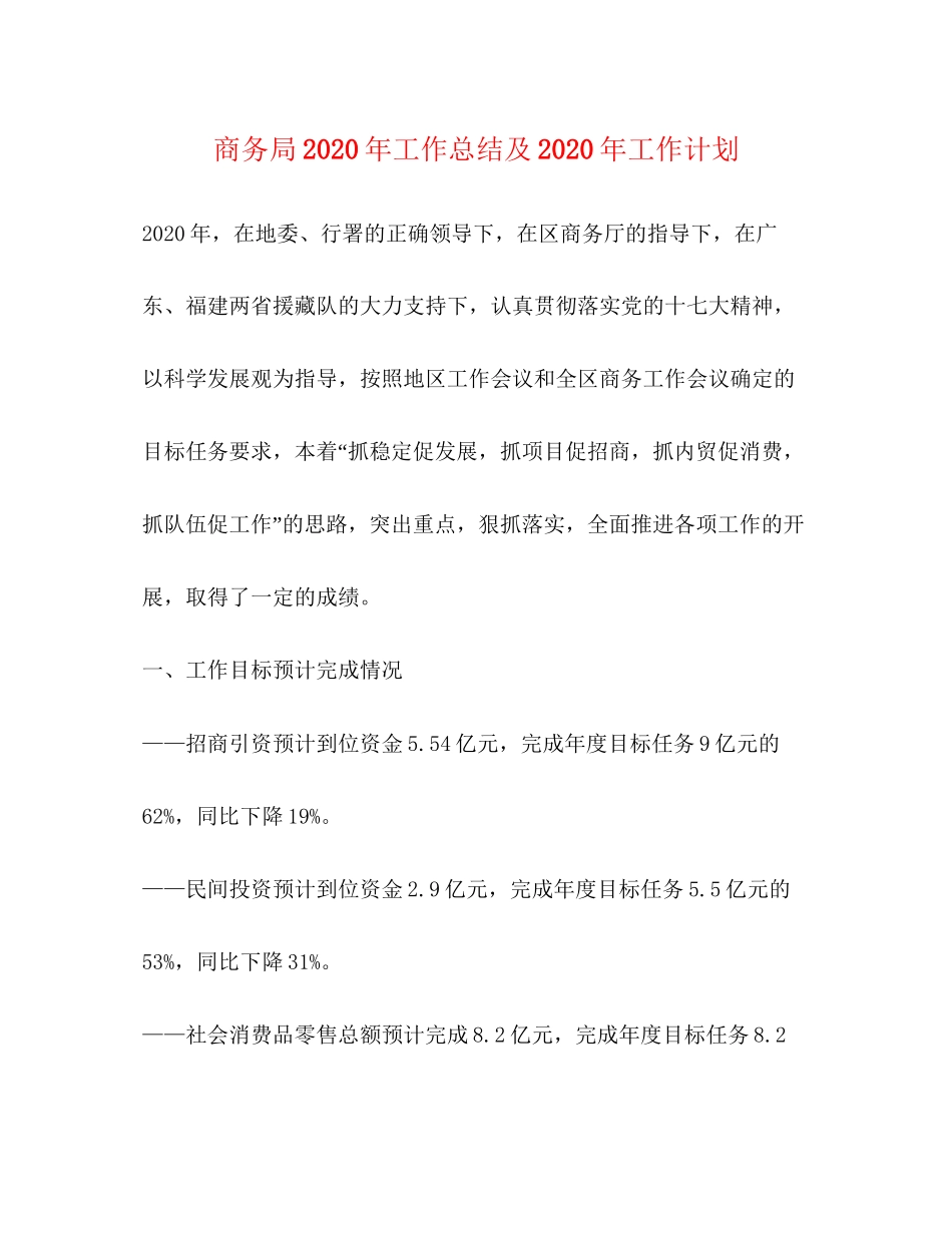 商务局年工作总结及年工作计划_第1页