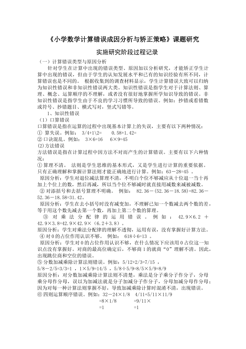 小学数学计算错误成因分析与矫正策略_第1页