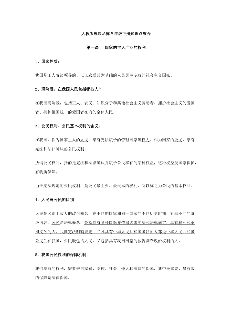 思想品德知识点（八年级下册）_第1页