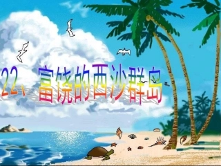 《富饶的西沙群岛》