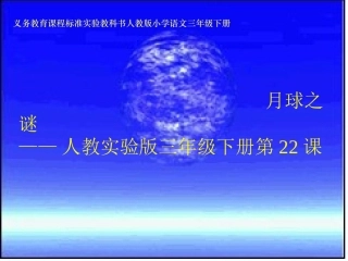 《月球之谜》课件【25页】