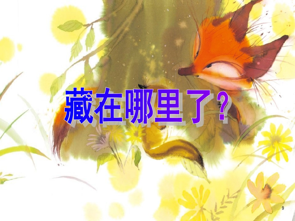 小班绘本教学《藏在哪里了》有音效_第1页