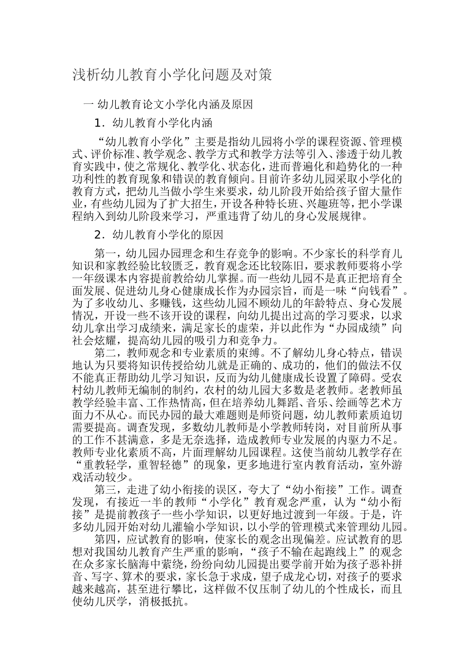 浅析幼儿教育小学化问题及对策_第1页
