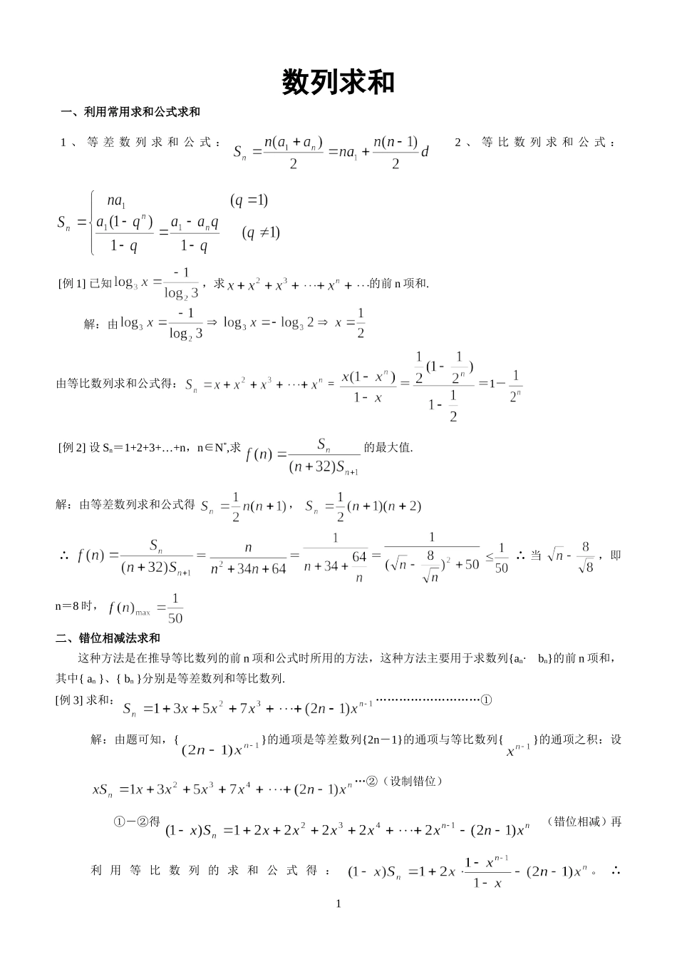 数列求和的常用方法集锦_第1页