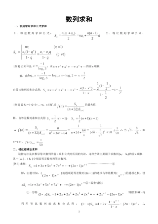 数列求和的常用方法集锦