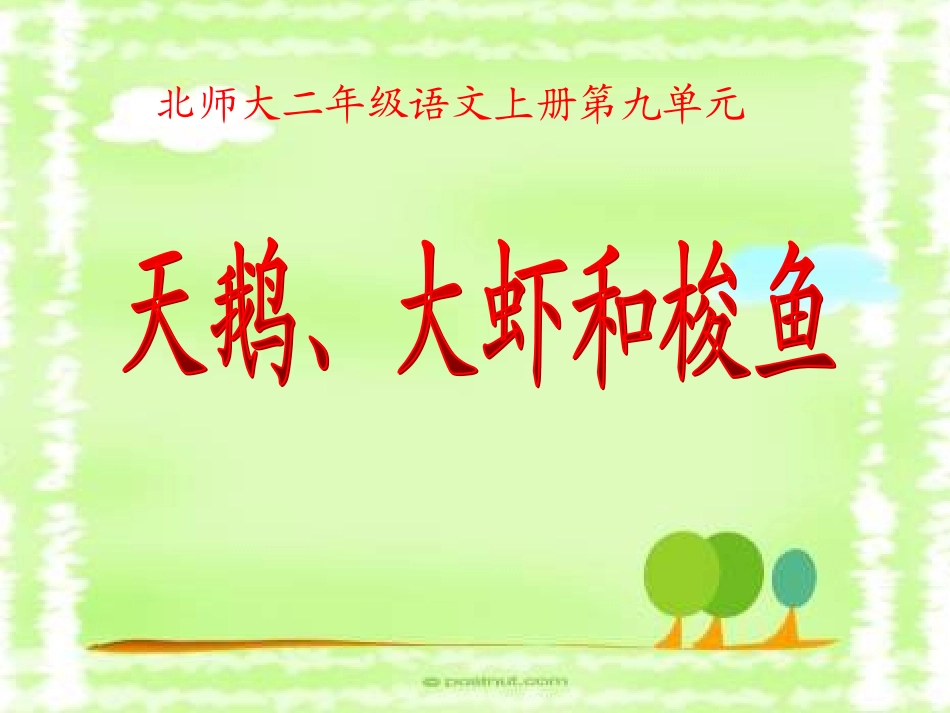 天鹅、大虾和梭鱼_第1页