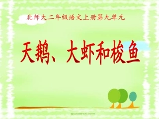 天鹅、大虾和梭鱼