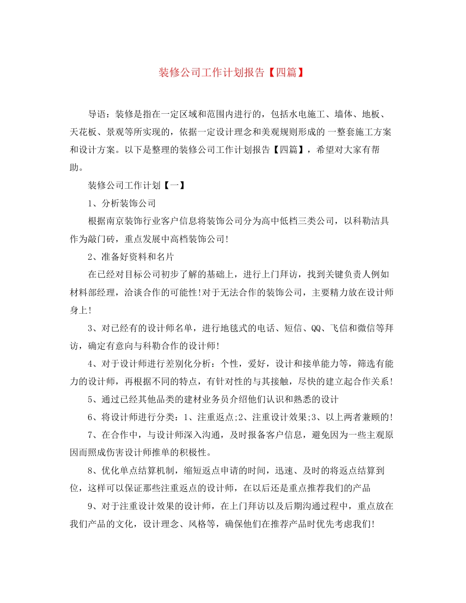 装修公司工作计划报告【四篇】_第1页
