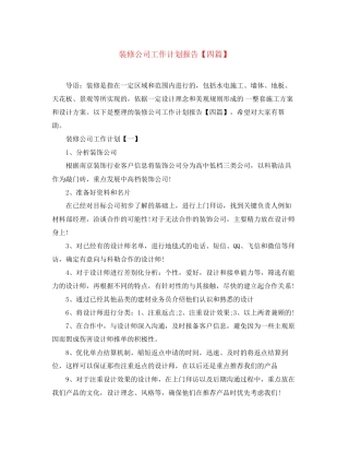 装修公司工作计划报告【四篇】