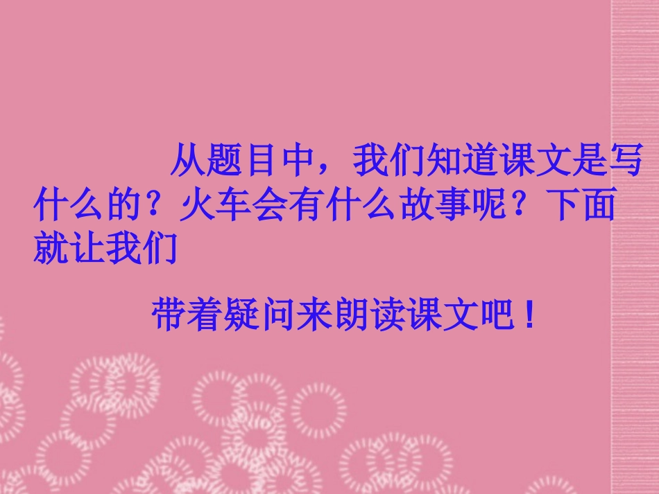 一年级语文下册火车的故事课件1人教新课标版_第2页
