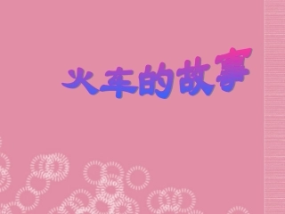 一年级语文下册火车的故事课件1人教新课标版