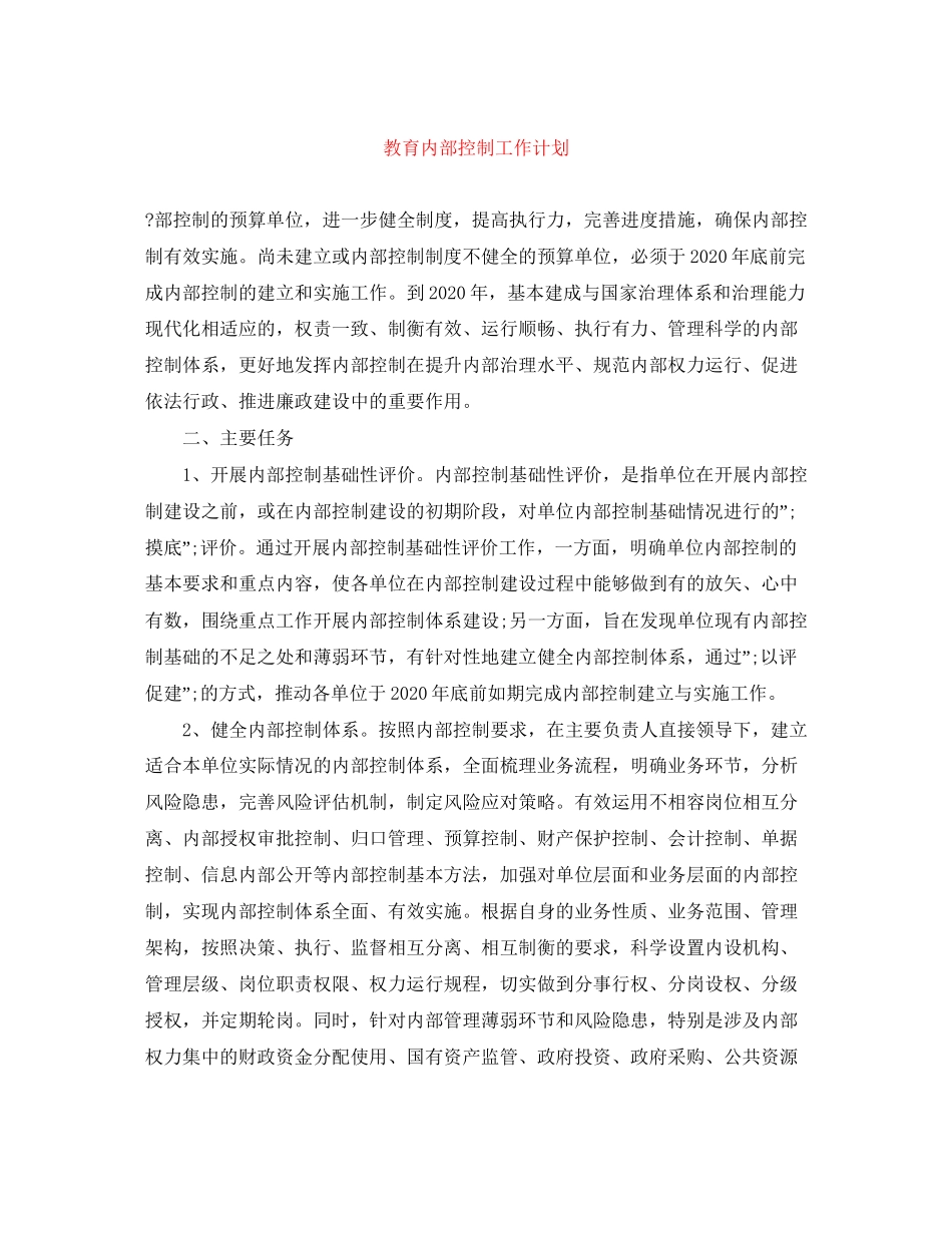 教育内部控制工作计划_第1页
