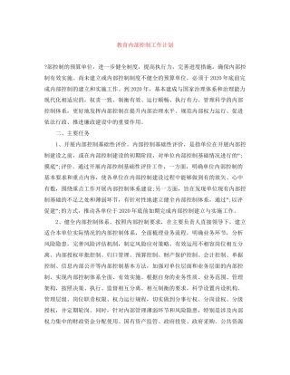 教育内部控制工作计划