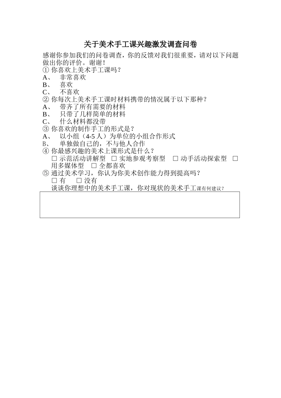 美术手工课调查问卷_第1页