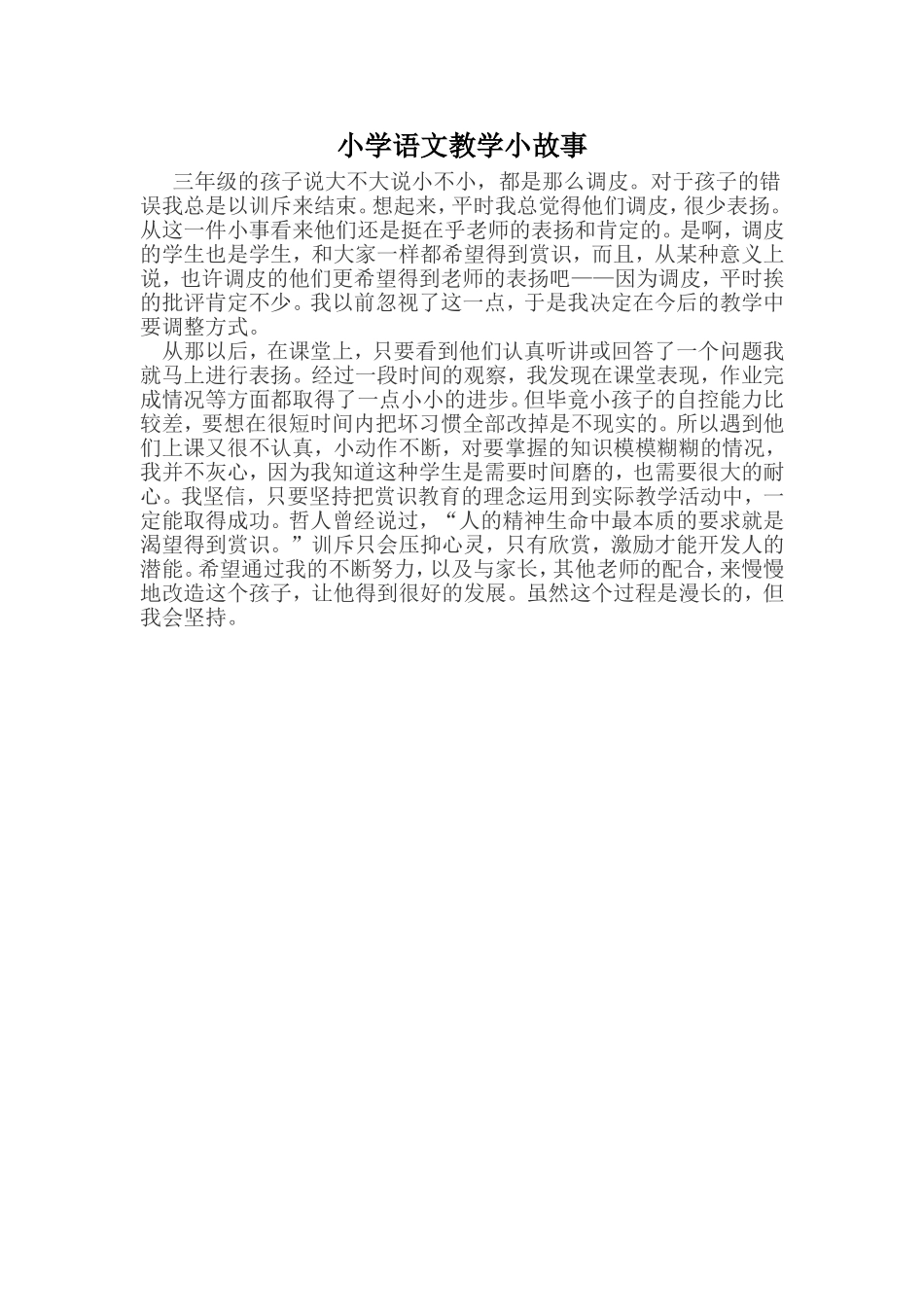 小学语文教学小故事_第1页
