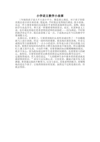 小学语文教学小故事