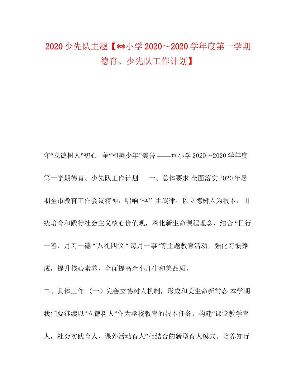 少先队主题【小学学年度第一学期德育少先队工作计划】_第1页