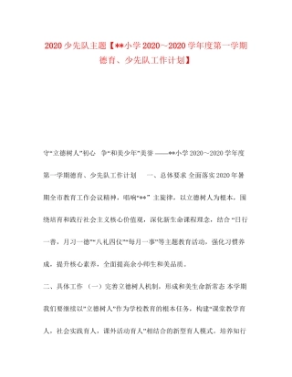 少先队主题【小学学年度第一学期德育少先队工作计划】