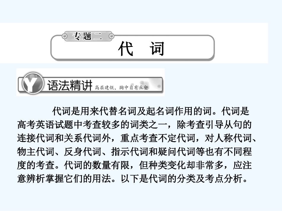 《学案与测评》2011届高考英语总复习 语法提升专题2代词课件_第1页