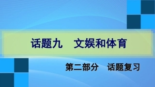 话题九文娱和体育