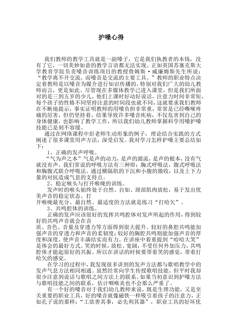 幼儿教师护嗓心得_第1页