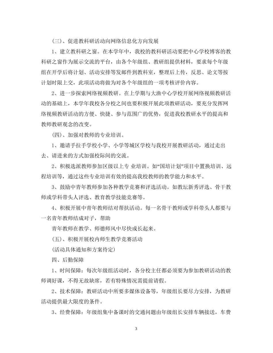 教育科研工作计划范文_第3页