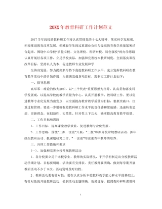 教育科研工作计划范文